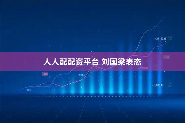 人人配配资平台 刘国梁表态