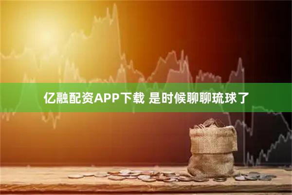 亿融配资APP下载 是时候聊聊琉球了